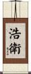 浩衛 Scroll