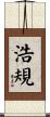 浩規 Scroll