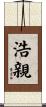 浩親 Scroll