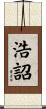 浩詔 Scroll