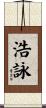浩詠 Scroll