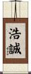 浩誠 Scroll