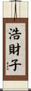 浩財子 Scroll