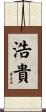 浩貴 Scroll