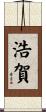 浩賀 Scroll