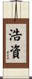 浩資 Scroll
