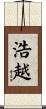 浩越 Scroll