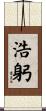 浩躬 Scroll