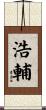 浩輔 Scroll