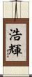 浩輝 Scroll