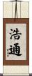 浩通 Scroll
