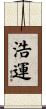 浩運 Scroll
