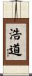 浩道 Scroll