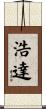 浩達 Scroll