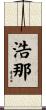 浩那 Scroll