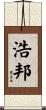 浩邦 Scroll