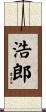浩郎 Scroll