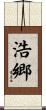 浩郷 Scroll