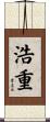 浩重 Scroll