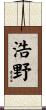 浩野 Scroll
