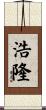 浩隆 Scroll