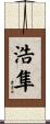 浩隼 Scroll