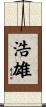 浩雄 Scroll