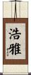 浩雅 Scroll