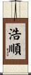 浩順 Scroll