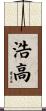 浩高 Scroll