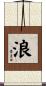 浪 Scroll