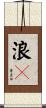 浪々 Scroll