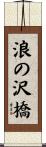 浪の沢橋 Scroll