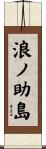 浪ノ助島 Scroll
