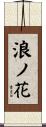 浪ノ花 Scroll