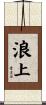 浪上 Scroll