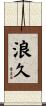 浪久 Scroll