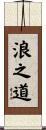 The Way of the Wave Scroll
