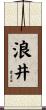 浪井 Scroll
