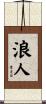 浪人 Scroll