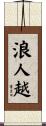 浪人越 Scroll