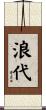 浪代 Scroll