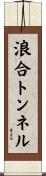 浪合トンネル Scroll
