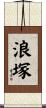 浪塚 Scroll