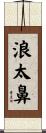 浪太鼻 Scroll