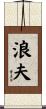 浪夫 Scroll