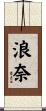 浪奈 Scroll