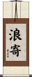 浪寄 Scroll