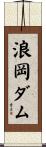 浪岡ダム Scroll