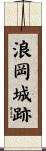 浪岡城跡 Scroll